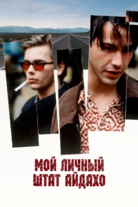  Мой личный штат Айдахо  1 сезон