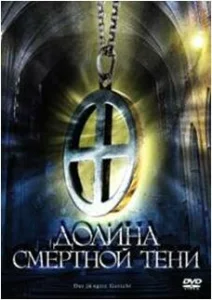  Долина смертной тени  1 сезон