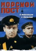  Морской пост  1 сезон