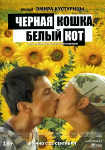  Черная кошка, белый кот  1 сезон