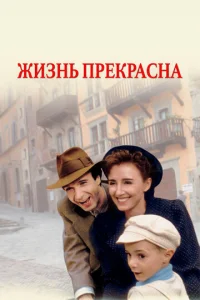  Жизнь прекрасна  1 сезон