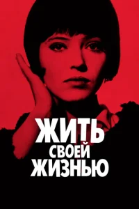  Жить своей жизнью  1 сезон