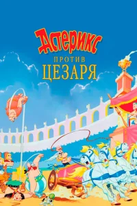  Астерикс против Цезаря  1 сезон