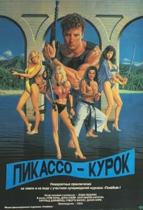  Пикассо-курок  1 сезон