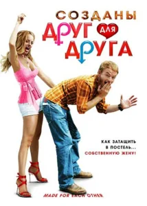  Созданы друг для друга  1 сезон