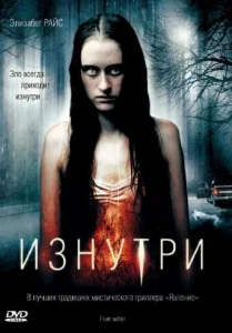  Изнутри  1 сезон