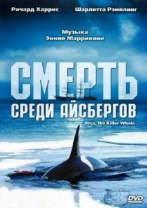  Смерть среди айсбергов  1 сезон