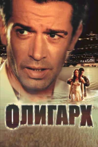  Олигарх  1 сезон