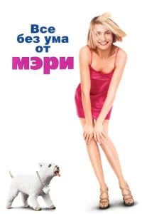 Постер к сериалу  Все без ума от Мэри  1-2 сезон