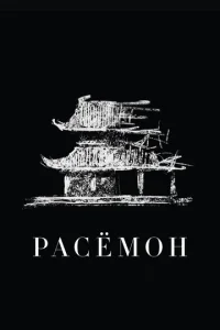 Постер к сериалу  Расёмон  1-2 сезон