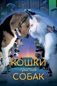  Кошки против собак  1 сезон