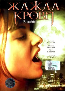  Жажда крови  1 сезон