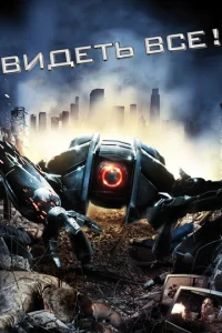 Постер к сериалу  Видеть все!  1-2 сезон
