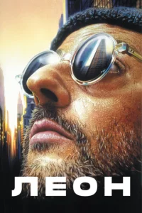 Постер к сериалу  Леон  1-2 сезон
