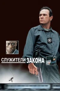  Служители закона  1 сезон