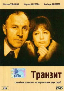  Транзит  1 сезон