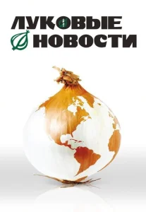  Луковые новости  1 сезон
