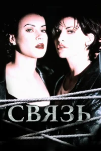  Связь  1 сезон