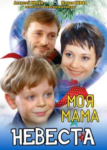  Моя мама — невеста  1 сезон