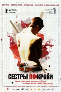  Сестры по крови  1 сезон