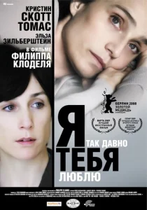 Постер к сериалу  Я так давно тебя люблю  1-2 сезон