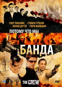  Потому что мы банда  1 сезон