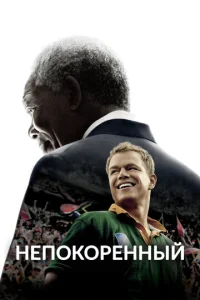 Постер к сериалу  Непокоренный  1-2 сезон