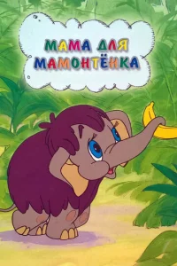  Мама для мамонтенка  1 сезон
