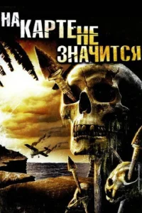  На карте не значится  1 сезон
