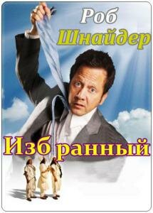  Избранный  1 сезон