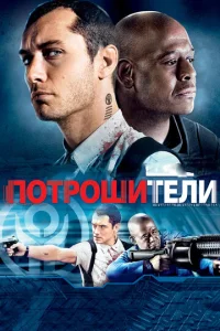  Потрошители  1 сезон