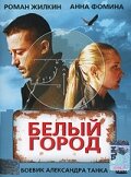  Белый город  1 сезон