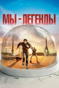 Постер к сериалу  Мы — легенды  1-2 сезон