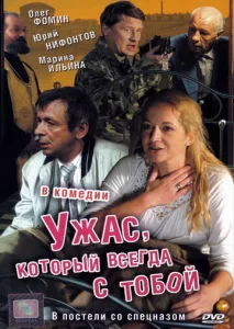  Ужас, который всегда с тобой  1 сезон