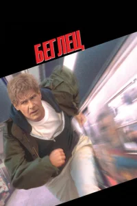  Беглец  1 сезон