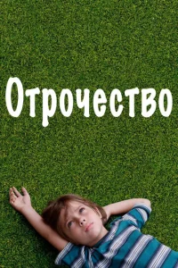  Отрочество  1 сезон