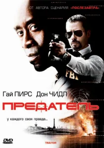  Предатель  1 сезон