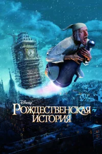  Рождественская история  1 сезон