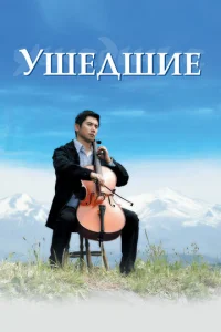  Ушедшие  1 сезон