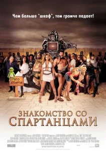  Знакомство со спартанцами  1 сезон