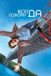  Всегда говори «ДА»  1 сезон