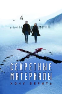  Секретные материалы: Хочу верить  1 сезон