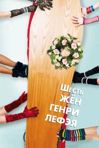 Постер к сериалу  Шесть жен Генри Лефэя  1-2 сезон