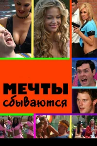 Мечты сбываются  1 сезон
