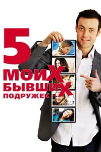  Пять моих бывших подружек  1 сезон