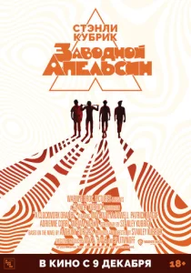  Заводной апельсин  1 сезон