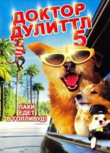  Доктор Дулиттл 5  1 сезон