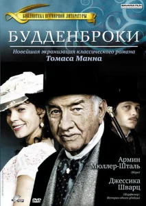 Постер к сериалу  Будденброки  1-2 сезон