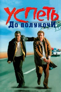  Успеть до полуночи  1 сезон