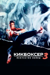  Кикбоксер 3: Искусство войны  1 сезон